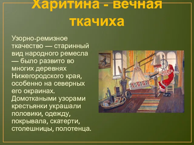 Харитина - вечная ткачиха Узорно-ремизное ткачество — старинный вид народного