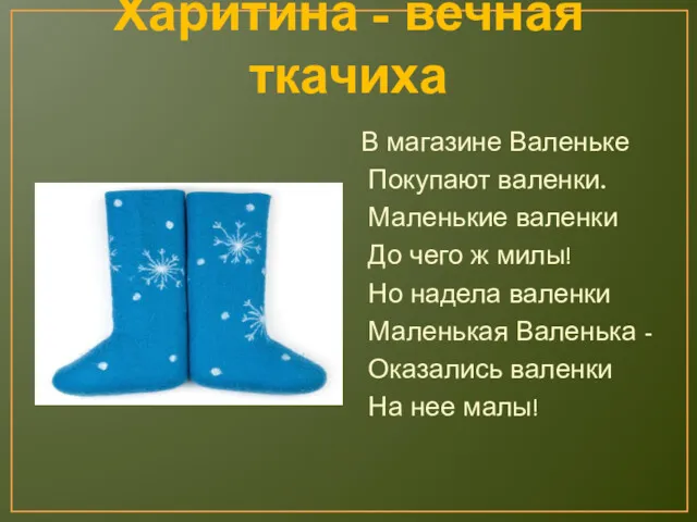 Харитина - вечная ткачиха В магазине Валеньке Покупают валенки. Маленькие