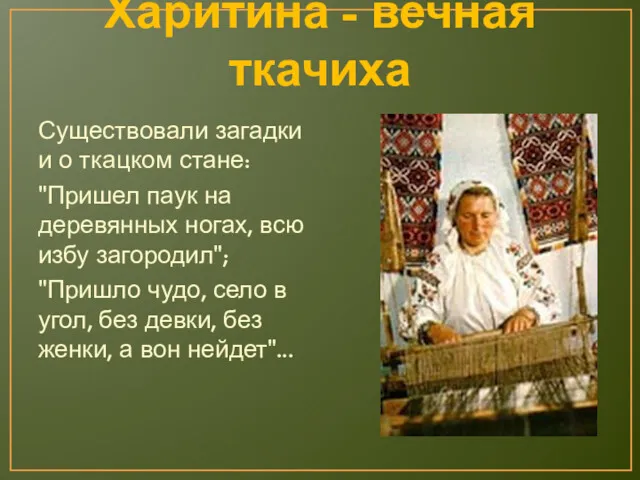 Харитина - вечная ткачиха Существовали загадки и о ткацком стане: