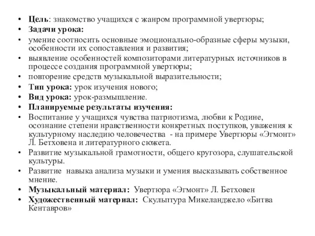 Цель: знакомство учащихся с жанром программной увертюры; Задачи урока: умение