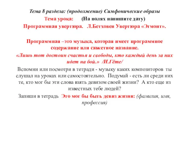 Тема 8 раздела: (продолжение) Симфонические образы Тема урока: (На полях