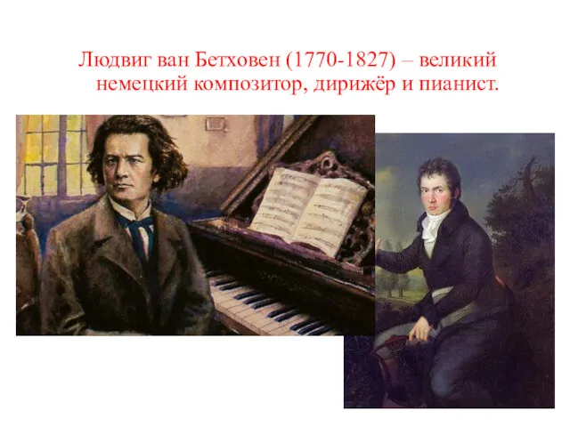 Людвиг ван Бетховен (1770-1827) – великий немецкий композитор, дирижёр и пианист.