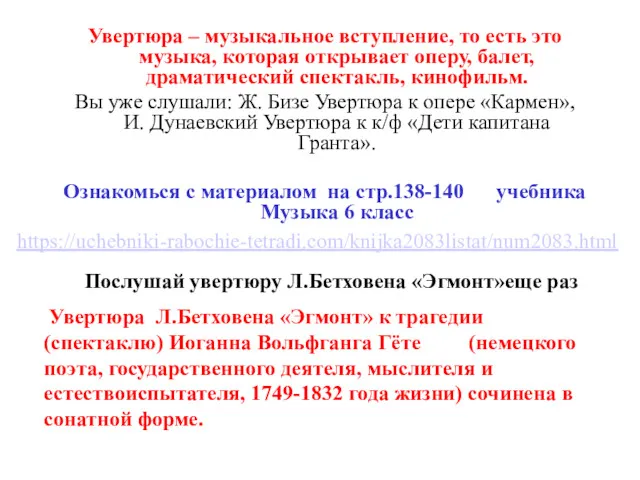 Увертюра – музыкальное вступление, то есть это музыка, которая открывает