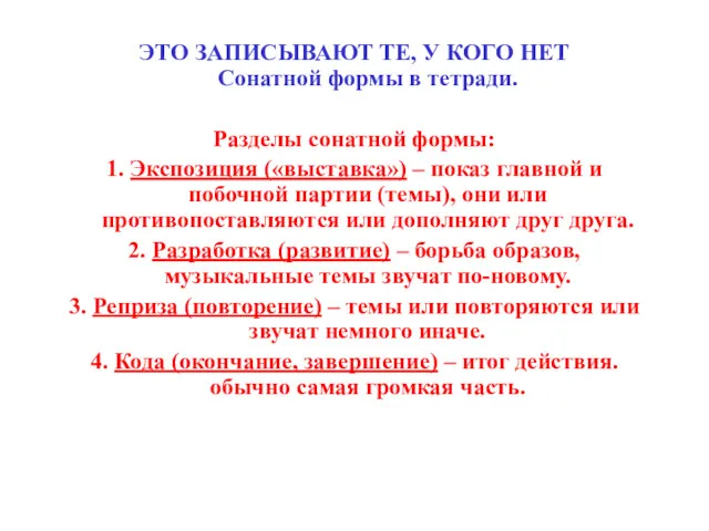 ЭТО ЗАПИСЫВАЮТ ТЕ, У КОГО НЕТ Сонатной формы в тетради.