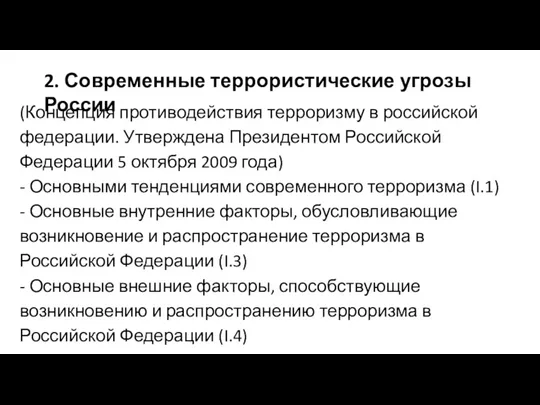 2. Современные террористические угрозы России (Концепция противодействия терроризму в российской