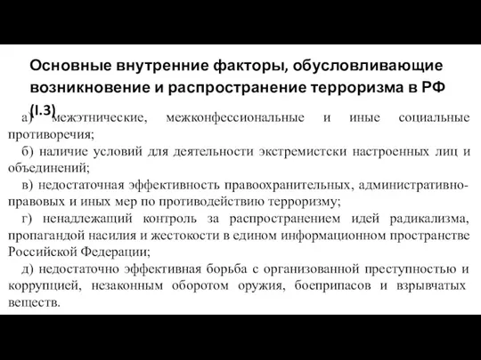 Основные внутренние факторы, обусловливающие возникновение и распространение терроризма в РФ