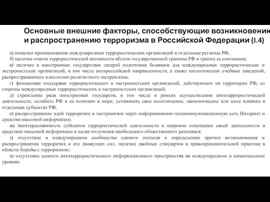 Основные внешние факторы, способствующие возникновению и распространению терроризма в Российской Федерации (I.4) а)