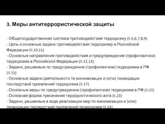 3. Меры антитеррористической защиты - Общегосударственная система противодействия терроризму (II.5,6,7,8,9) - Цель и