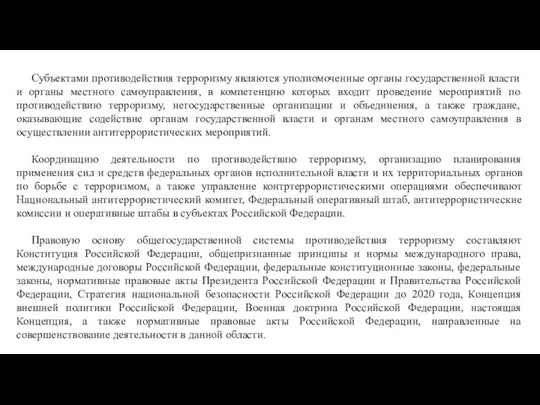 Субъектами противодействия терроризму являются уполномоченные органы государственной власти и органы