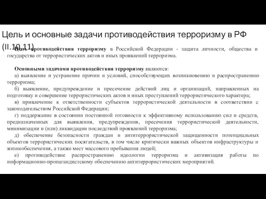 Цель и основные задачи противодействия терроризму в РФ (II.10,11) Цель
