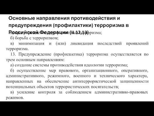 Основные направления противодействия и предупреждения (профилактики) терроризма в Российской Федерации (II.12,13) а) предупреждение
