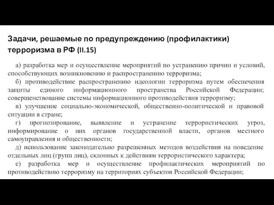 Задачи, решаемые по предупреждению (профилактики) терроризма в РФ (II.15) а) разработка мер и