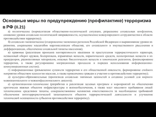 Основные меры по предупреждению (профилактике) терроризма в РФ (II.21) а) политические (нормализация общественно-политической