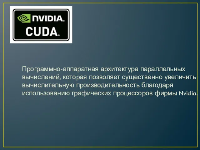 Программно-аппаратная архитектура параллельных вычислений, которая позволяет существенно увеличить вычислительную производительность благодаря использованию графических процессоров фирмы Nvidia.