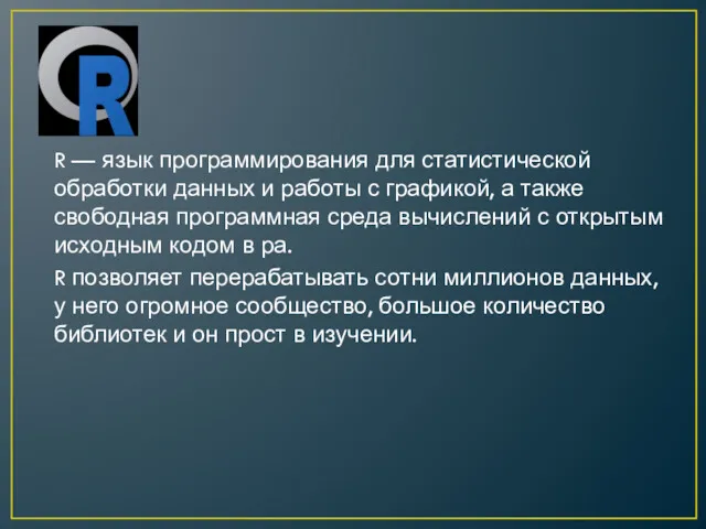 R — язык программирования для статистической обработки данных и работы с графикой, а