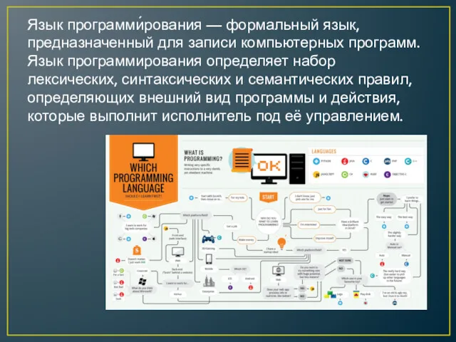 Язык программи́рования — формальный язык, предназначенный для записи компьютерных программ. Язык программирования определяет