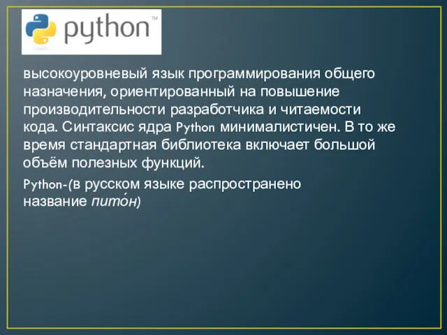 высокоуровневый язык программирования общего назначения, ориентированный на повышение производительности разработчика