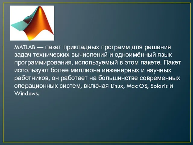 MATLAB — пакет прикладных программ для решения задач технических вычислений