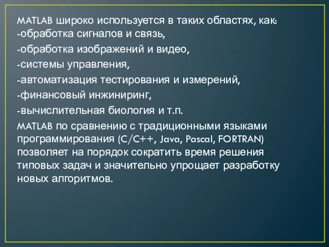 MATLAB широко используется в таких областях, как: -обработка сигналов и связь, -обработка изображений