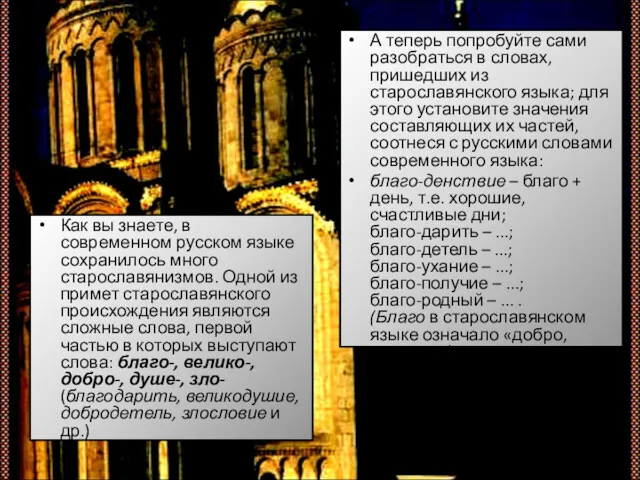 Как вы знаете, в современном русском языке сохранилось много старославянизмов.