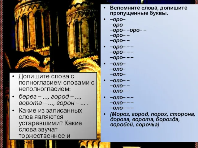 Допишите слова с полногласием словами с неполногласием: берег – ...,