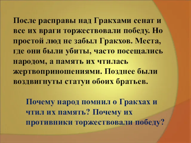 После расправы над Гракхами сенат и все их враги торжествовали