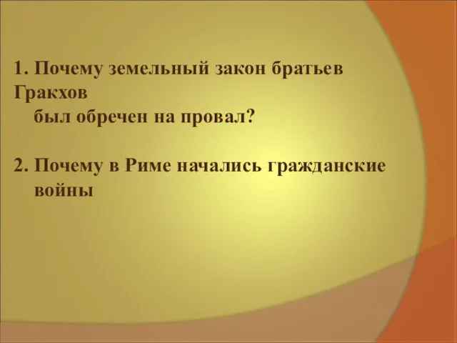 1. Почему земельный закон братьев Гракхов был обречен на провал?