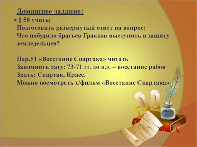 Домашнее задание: § 50 учить; Подготовить развернутый ответ на вопрос: