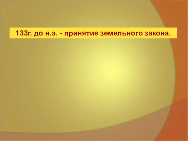 133г. до н.э. - принятие земельного закона.