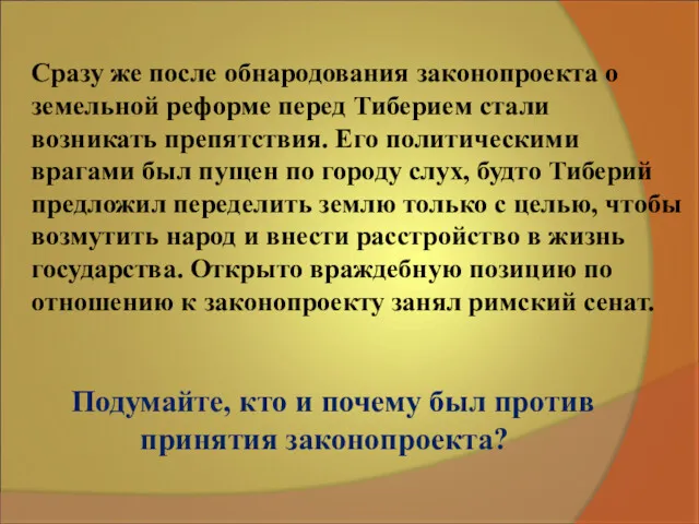 Сразу же после обнародования законопроекта о земельной реформе перед Тиберием