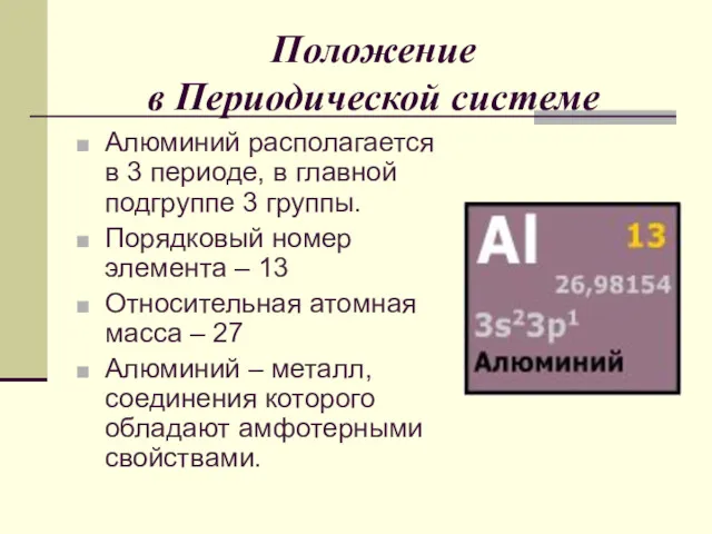 Положение в Периодической системе Алюминий располагается в 3 периоде, в