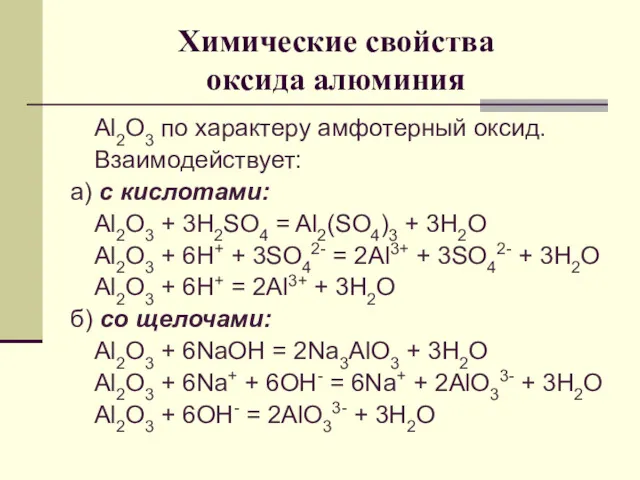 Химические свойства оксида алюминия Al2O3 по характеру амфотерный оксид. Взаимодействует: