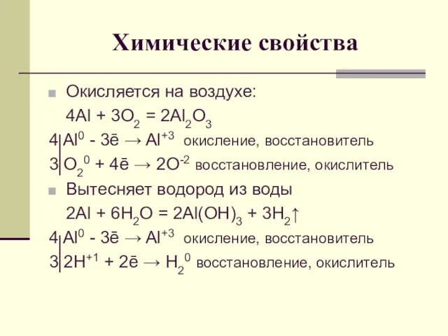 Химические свойства Окисляется на воздухе: 4Al + 3O2 = 2Al2O3