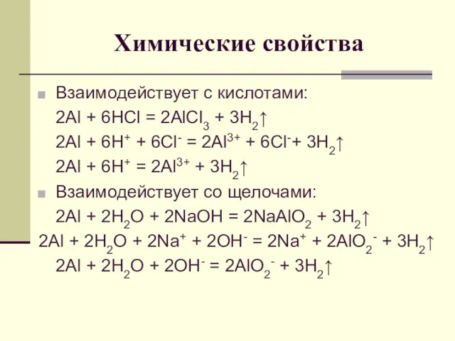 Химические свойства Взаимодействует с кислотами: 2Al + 6HCl = 2AlCl3