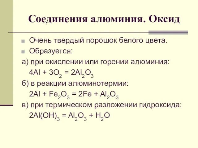 Соединения алюминия. Оксид Очень твердый порошок белого цвета. Образуется: а)