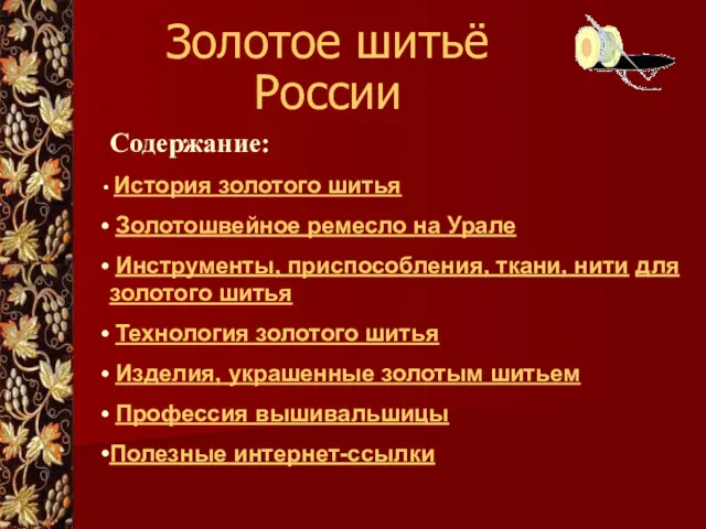 Золотое шитьё России Содержание: История золотого шитья Золотошвейное ремесло на