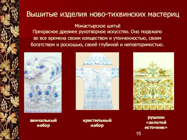 Вышитые изделия ново-тихвинских мастериц Монастырское шитьё Прекрасное древнее рукотворное искусство.