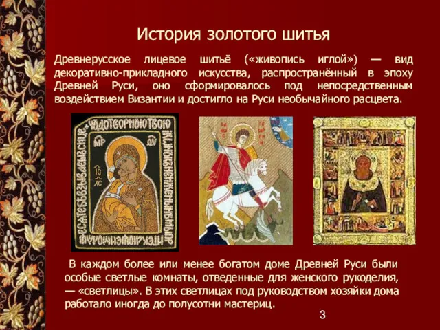 История золотого шитья Древнерусское лицевое шитьё («живопись иглой») — вид