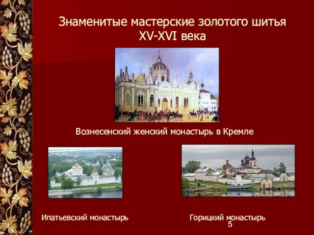 Знаменитые мастерские золотого шитья XV-XVI века Ипатьевский монастырь Горицкий монастырь Вознесенский женский монастырь в Кремле