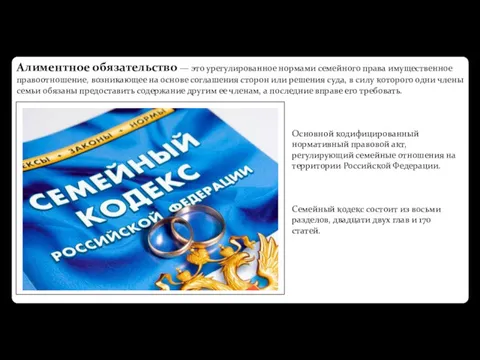 Алиментное обязательство — это урегулированное нормами се­мейного права имущественное правоотношение,