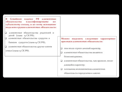 В Семейном кодексе РФ алиментные обязательства классифи­цированы по субъектному составу,
