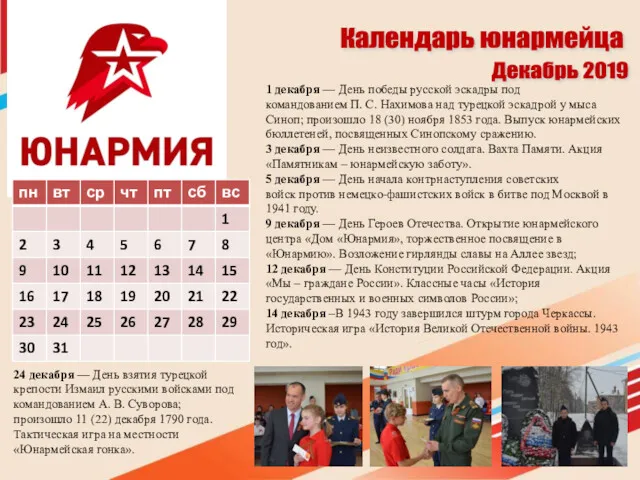 Календарь юнармейца Декабрь 2019 1 декабря — День победы русской