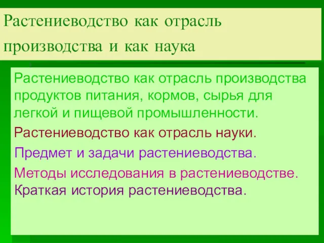 Растениеводство как отрасль производства и как наука Растениеводство как отрасль производства продуктов питания,