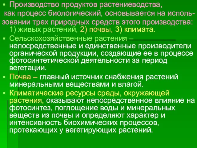 Производство продуктов растениеводства, как процесс биологический, основывается на исполь- зовании трех природных средств