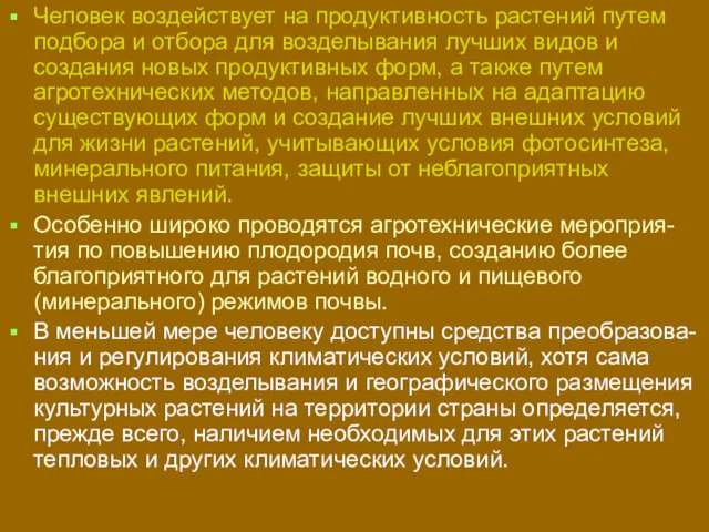 Человек воздействует на продуктивность растений путем подбора и отбора для возделывания лучших видов