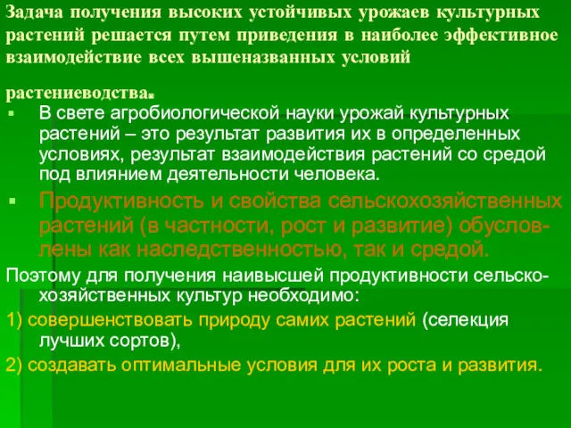 Задача получения высоких устойчивых урожаев культурных растений решается путем приведения в наиболее эффективное