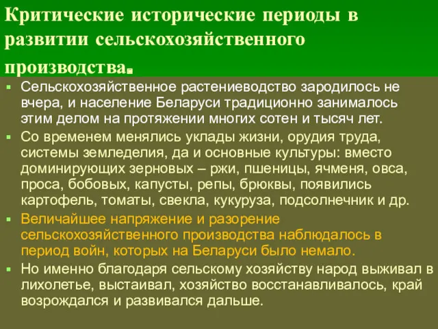 Критические исторические периоды в развитии сельскохозяйственного производства. Сельскохозяйственное растениеводство зародилось не вчера, и