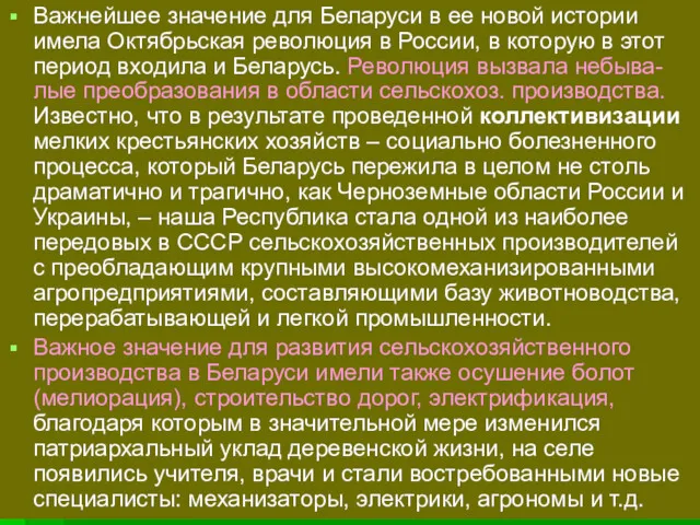 Важнейшее значение для Беларуси в ее новой истории имела Октябрьская революция в России,