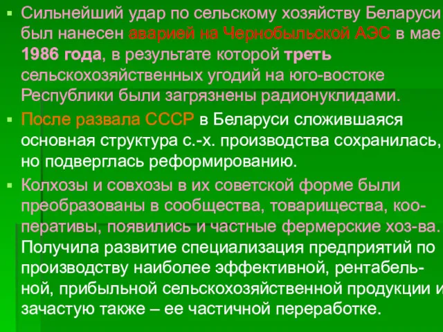 Сильнейший удар по сельскому хозяйству Беларуси был нанесен аварией на Чернобыльской АЭС в