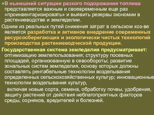 В нынешней ситуации резкого подорожания топлива представляется важным и своевременным еще раз «проинвентаризировать»